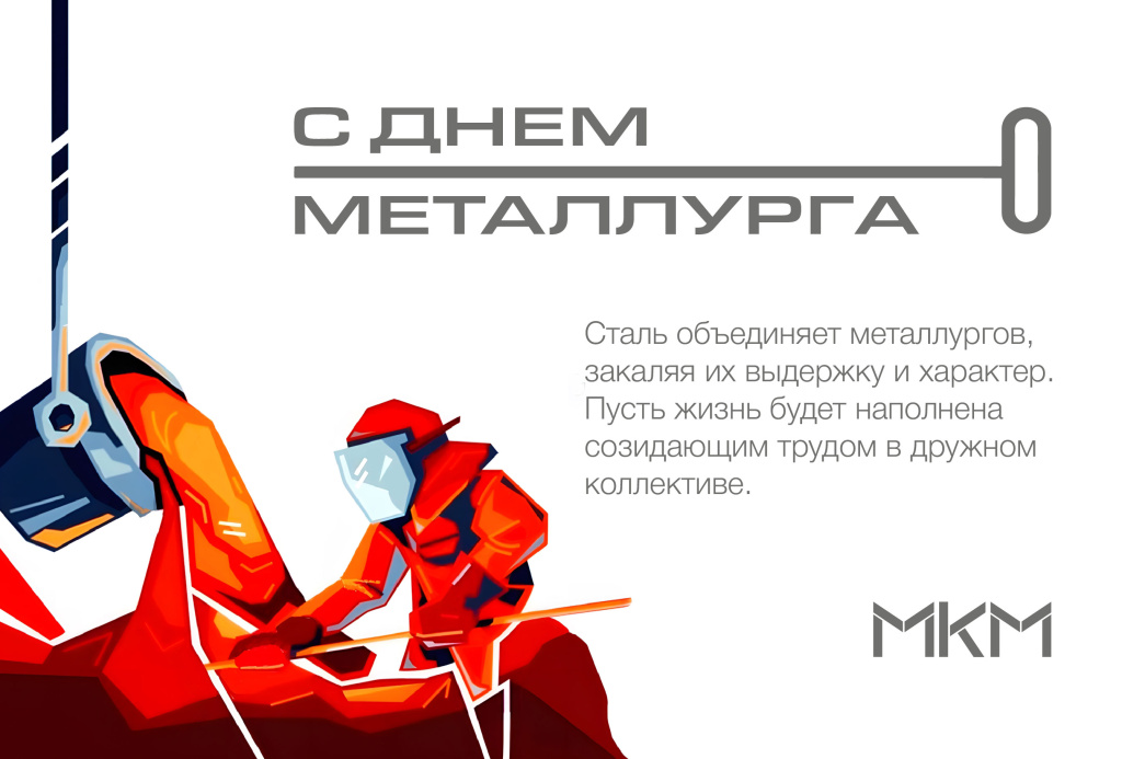 день металлурга 2024_с текстом.jpg