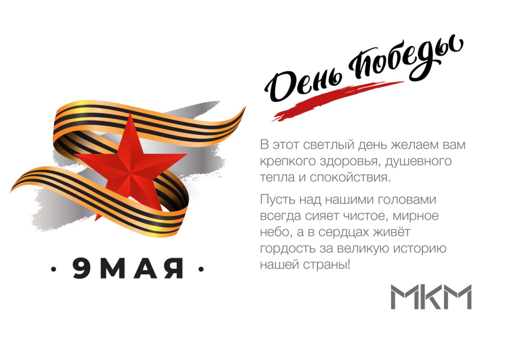 9 мая 2025 с текстом.jpeg 9 мая 2025 с текстом.jpeg
